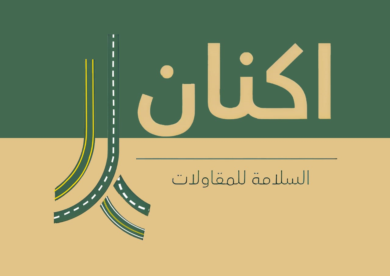 اكنان السلامة للمقاولات